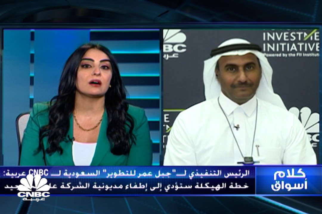 الرئيس التنفيذي لشركة جبل عمر للتطوير السعودية...
