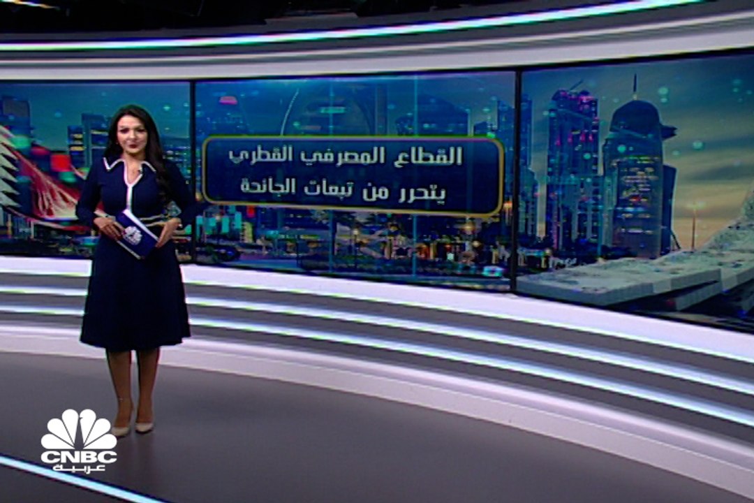 القطاع المصرفي القطري يتحرّر من تبعات الجائحة