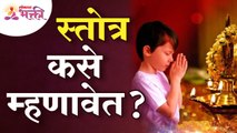 स्तोत्र कसे म्हणावे? How to read stotras? Benefits of Stotra | Stotra Mahiti | Stotra Mantra