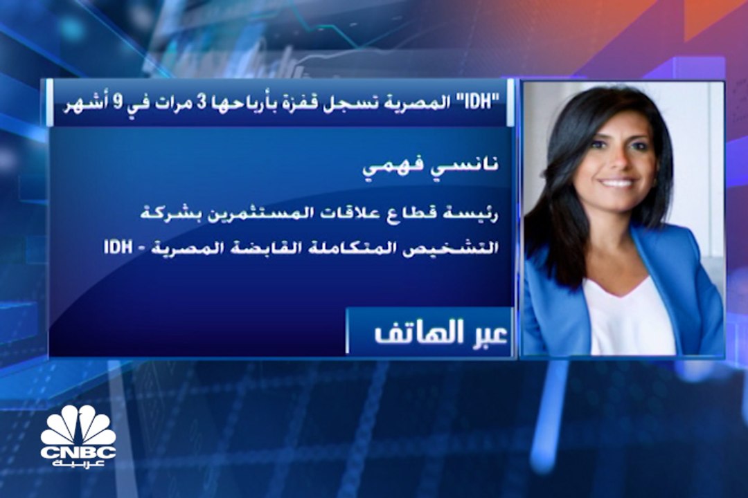 رئيسة قطاع علاقات المستثمرين بشركة التشخيص المتكاملة القابضة لـ CNBC عربية: حجم الاستثمارات منذ مطلع العام بلغ نحو 800 مليون جنيه   
