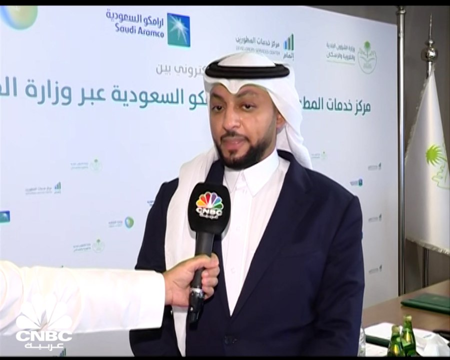 وكيل التراخيص بوزارة الشؤون البلدية والقروية والإسكان لـ CNBC عربية: الربط بين "إتمام" وأرامكو سيمتد إلى منظومة الطاقة بالسعودية