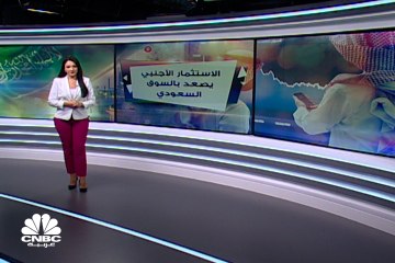 تداولات الأجانب تصعد بالسوق السعودي في العشرة أشهر الأولى من 2021