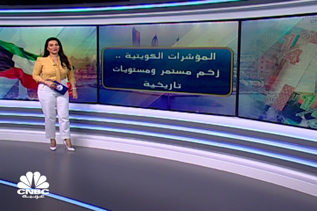 كيف استطاعت بورصة الكويت تحقيق مكاسب سوقية بأكث...