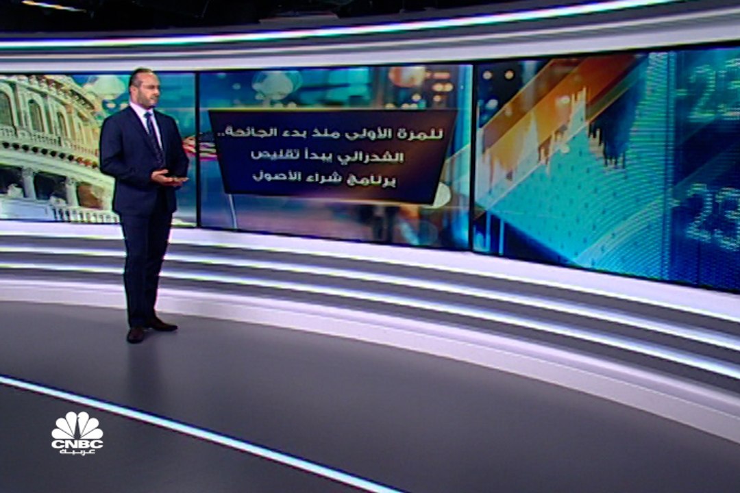 الفدرالي يقلص برنامج شراء الأصول للمرة الأولى منذ بدء الجائحة
