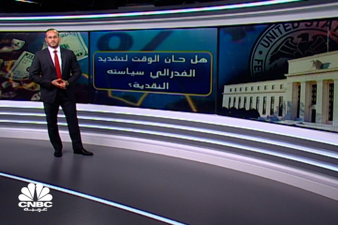 هل حان الوقت لتشديد الفدرالي سياسته النقدية؟