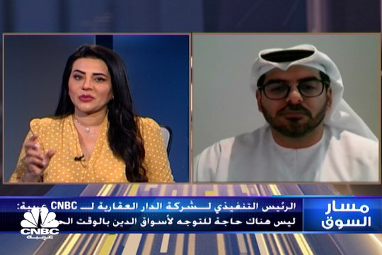 الرئيس التنفيذي لشركة الدار العقارية لـ CNBCعربية : نخطط لاستحواذات بقيمة 5 مليارات درهم