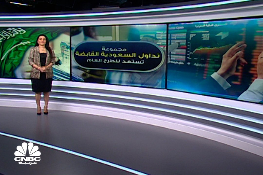 "تداول" تتأهب لطرح أولي في سوق المال السعودي