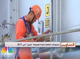 مخزونات النفط تتجه لهبوط كبير في 2017