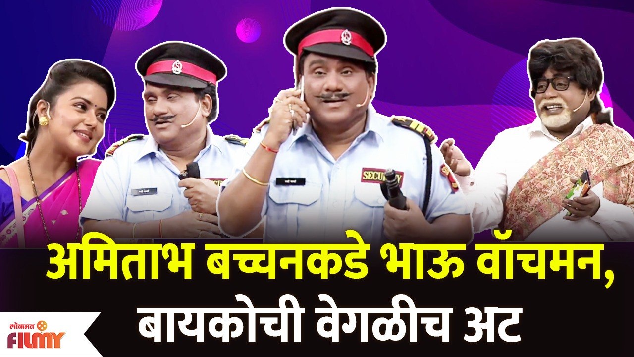 Chala Hawa Yeu Dya Latest Episode | Bhau Kadam Comedy | अमिताभ बच्चनकडे भाऊ बनला वॉचमन