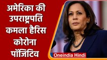 Kamala Harris Covid-19 Positive: अमेरिका की उपराष्ट्रपति कमला हैरिस कोरोना पॉजिटिव | वनइंडिया हिंदी