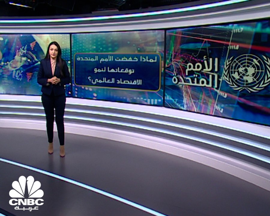 لماذا خفضت الأمم المتحدة توقعاتها لنمو الاقتصاد العالمي؟