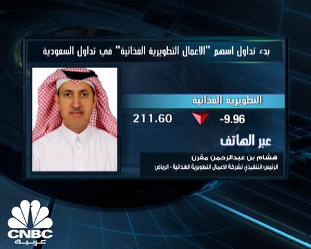 الرئيس التنفيذي لـ الأعمال التطويرية الغذائية السعودية لـ CNBC عربية: نتوقع حجم مبيعات تقدر بنحو 200 مليون ريال سنويا بالفترة المقبلة
