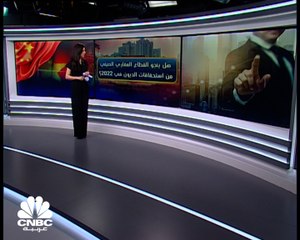 أزمة الديون في القطاع العقاري الصيني ... هل تتفاقم خلال 2022؟