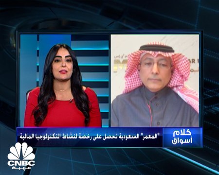 رئيس شركة MIS Forward السعودية لـCNBC عربية: تخصيص نحو 150 مليون ريال للاستثمار بقطاع التكنولوجيا المالية