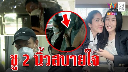 แซนยิ้มหวานฟังตำรวจแถลงปิดคดี โชว์ 2 นิ้ว สู้ตายถูกส่งฟ้อง|ทุบโต๊ะข่าว|26/04/65