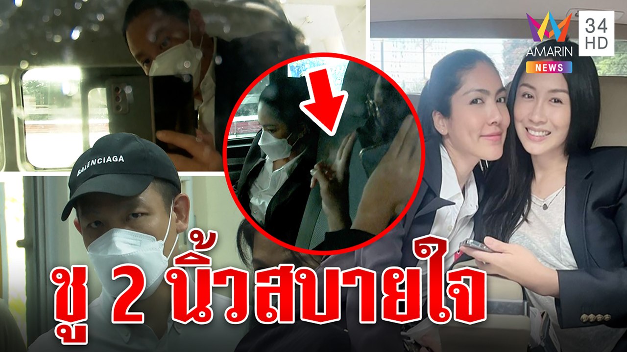 แซนยิ้มหวานฟังตำรวจแถลงปิดคดี โชว์ 2 นิ้ว สู้ตายถูกส่งฟ้อง|ทุบโต๊ะข่าว|26/04/65