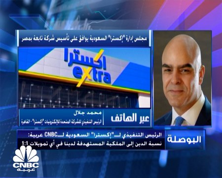 الرئيس التنفيذي لـ إكسترا السعودية لـ CNBC عربية: نستهدف حصة سوقية في مصر بنحو 10% خلال العقد المقبل