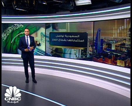 باستثمارات تصل إلى 100 مليار دولار .. السعودية تبدأ تطوير حقل الجافورة للغاز