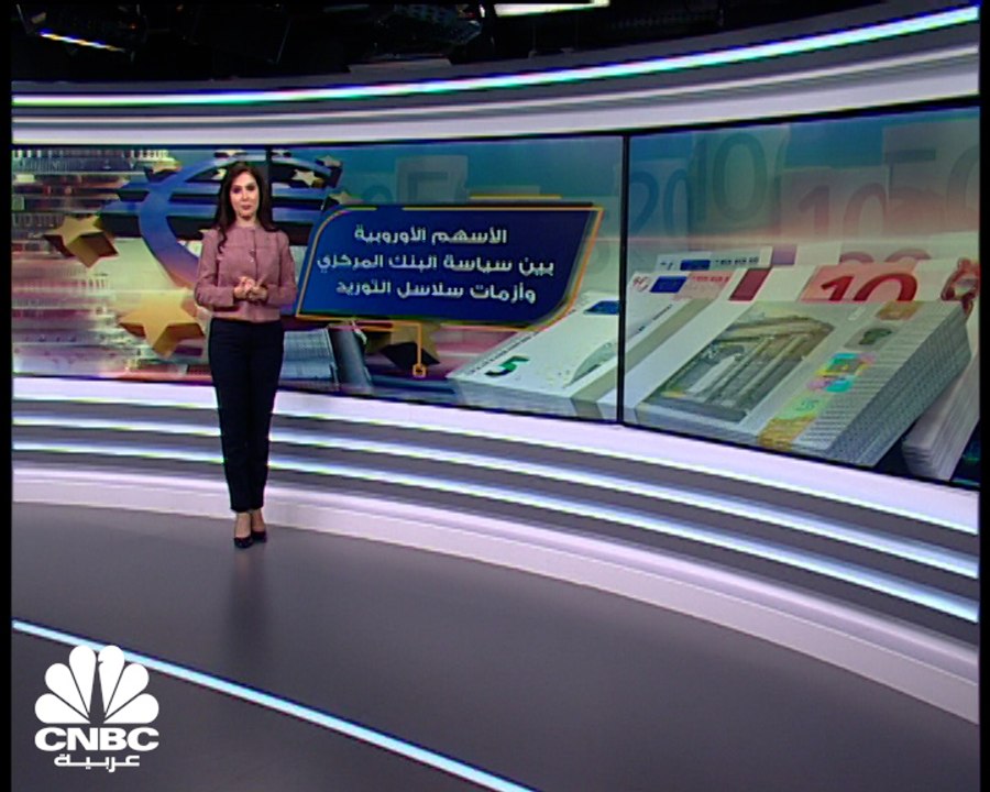 أسهم القارة العجوز بين سلاسل التوريد والسياسة النقدية