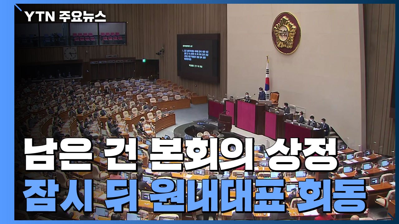 남은 건 본회의 상정...잠시 뒤 의장 주재 여야 원내대표 회동 / YTN