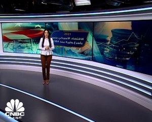 في 2021.. الاقتصاد الأميركي ينمو بأسرع وتيرة منذ 1984