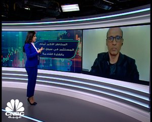 ما هي أبرز المخاطر التي تواجه المستثمر في سوق الأسهم في الفترة القادمة؟