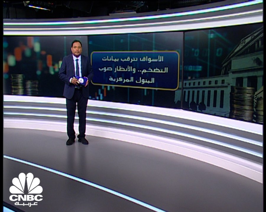 الأسواق تترقب بيانات التضخم.. والأنظار صوب البنوك المركزية