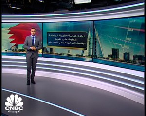 رفع ضريبة القيمة المضافة .. خطوة بحرينية لضبط للتوزان الاقتصادي