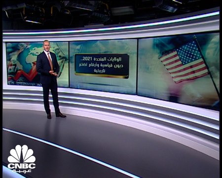 الولايات المتحدة 2021.. ديون قياسية وأرقام تضخم تاريخية