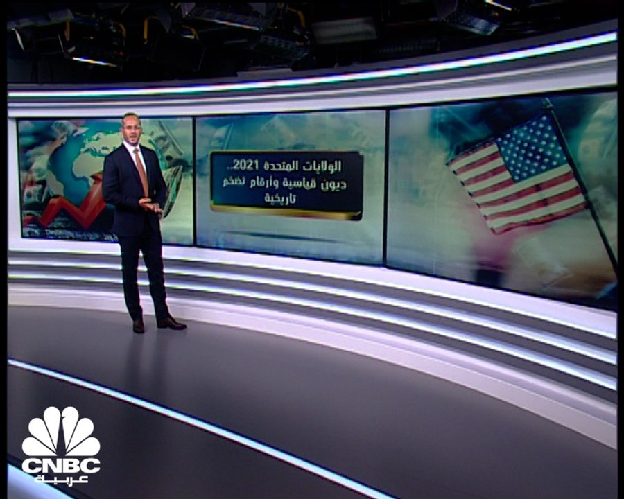 الولايات المتحدة 2021.. ديون قياسية وأرقام تضخم تاريخية