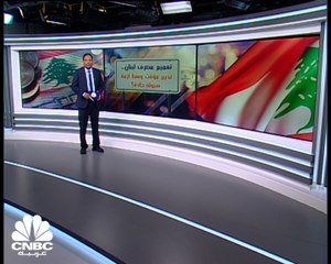 هل سيحدّ تدبير مصرف لبنان الجديد من استمرار انهيار الليرة؟