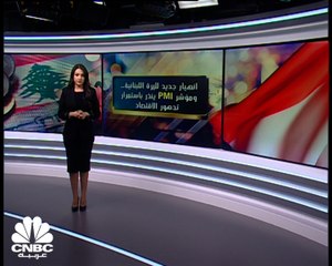انهيار جديد لليرة اللبنانية.. ومؤشر PMI ينذر باستمرار تدهور الاقتصاد