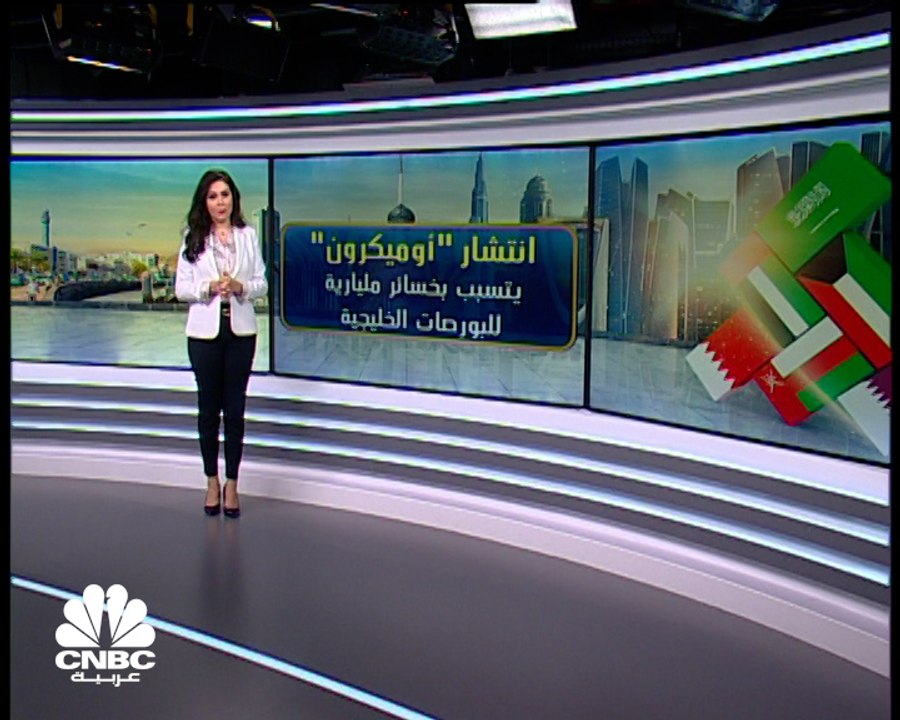 انتشار "أوميكرون" يفقد البورصات الخليجية 37 مليار دولار في جلسة واحدة