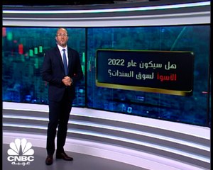 سياسات البنوك المركزية في 2022.. هل تكون سبباً في تسجيل سوق السندات أسوأ عام لها على الإطلاق؟
