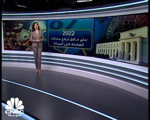 2022.. عام حافل لرفع معدلات الفائدة في أميركا