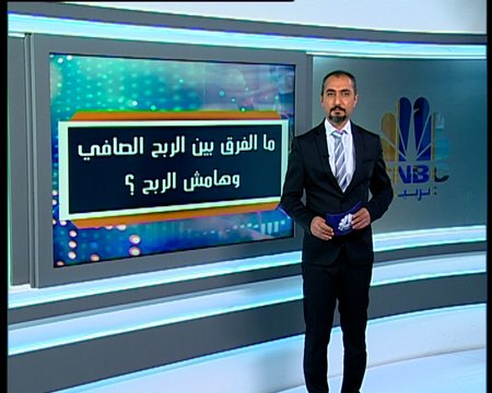 ما الفرق بين صافي الربح ومجمل الربح وهامش الربح؟