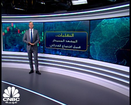 التقلبات... المشهد المسيطر على الأسواق قبيل اجتماع الفدرالي
