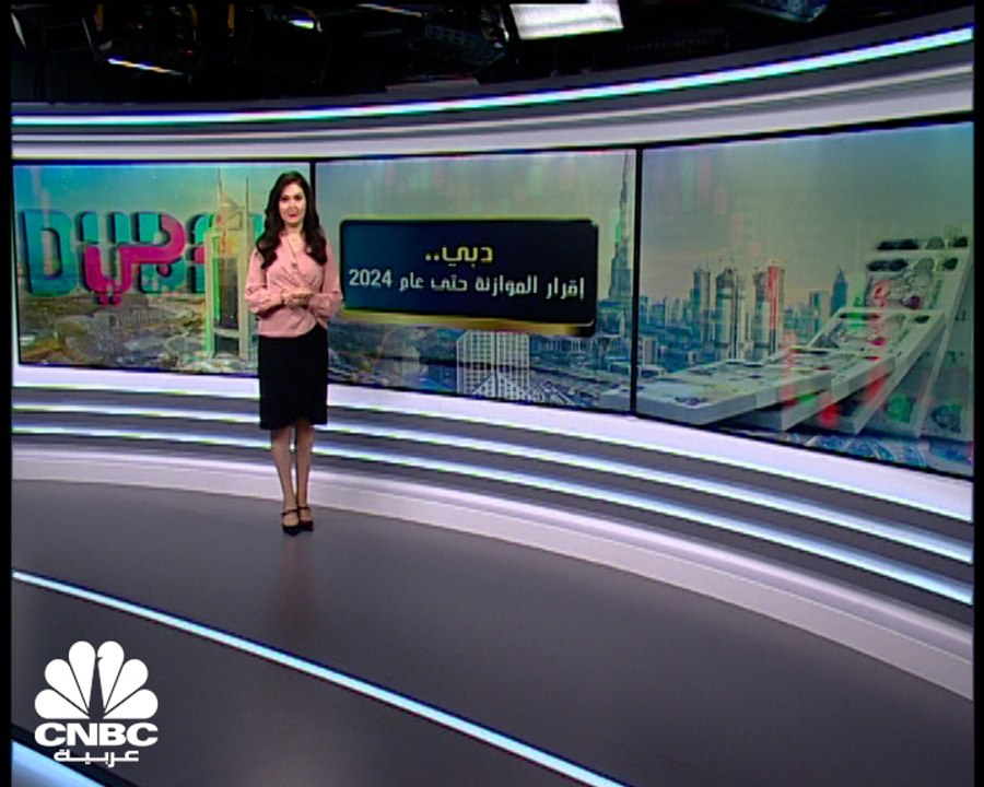 موازنة دبي تعتمد نفقات بـ 181 مليار درهم حتى عام 2024
