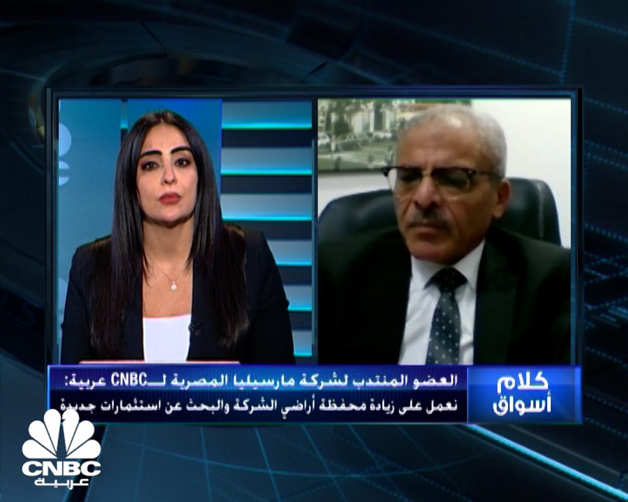 العضو المنتدب لشركة مارسيليا المصرية لـCNBC عربية: محفظة أصول الشركة تبلغ نحو 2 مليار جنيه ونتطلع لدخول مجالات عديدة