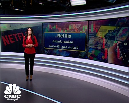 عودة فتح الاقتصاد تكلف Netflix أموالاً طائلة!