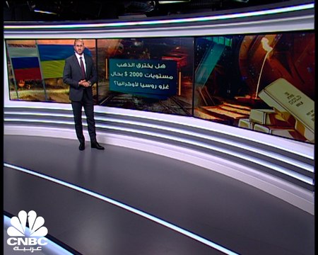هل يخترق الذهب مستويات 2000 دولار بحال غزو روسيا لأوكرانيا؟