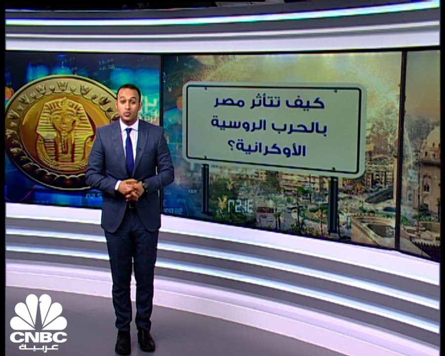 كيف تتأثر مصر بالحرب الروسية الأوكرانية؟ وهل من...