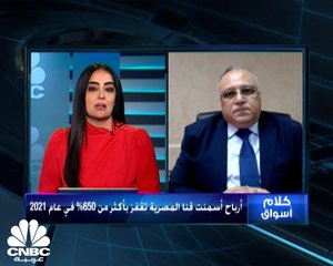 Descargar video: العضو المنتدب لمجموعة مصر للأسمنت قنا لـCNBC عربية: 25% نسبة التراجع السنوي في قروض الشركة في 2021