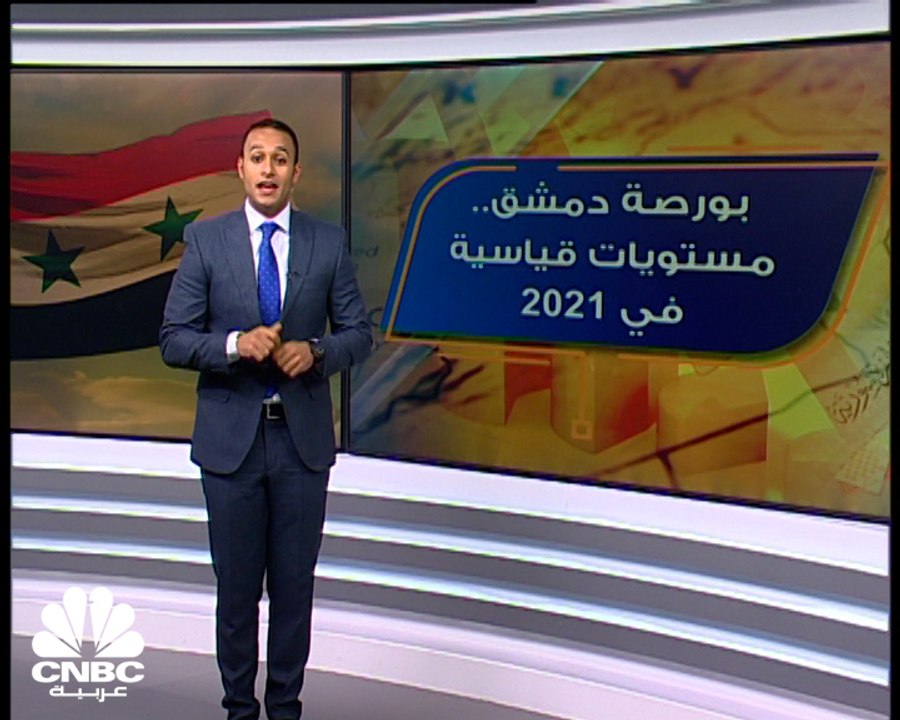 كيف كان أداء بورصة دمشق في 2021؟
