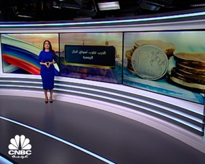 الأسهم الروسية في مرمى التصعيد العسكري من موسكو على كييف