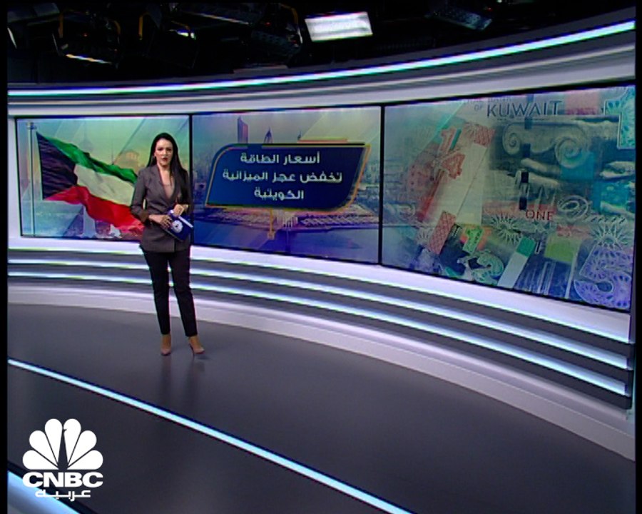 بدعم من أسعار النفط .. عجز الميزانية الكويتية ي...