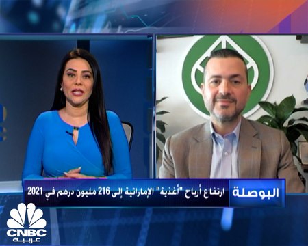 الرئيس التنفيذي للإدارة المالية في شركة أغذية الإماراتية لـCNBC عربية: الأثر المالي لدمج الأعمال مع 5 شركات سيظهر في الربع الأول من 2022