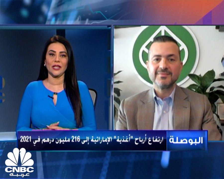 الرئيس التنفيذي للإدارة المالية في شركة أغذية الإماراتية لـCNBC عربية: الأثر المالي لدمج الأعمال مع 5 شركات سيظهر في الربع الأول من 2022