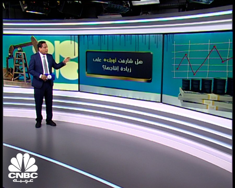 أسعار النفط تترقب اجتماع أوبك+ اليوم
