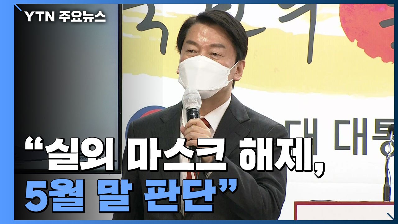 안철수 "실외 마스크 해제 5월 말 판단...가을 재유행 전 4차 접종 가이드라인"...